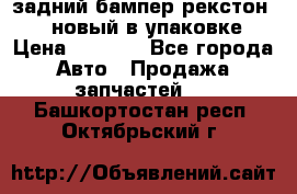 задний бампер рекстон 3   новый в упаковке › Цена ­ 8 000 - Все города Авто » Продажа запчастей   . Башкортостан респ.,Октябрьский г.